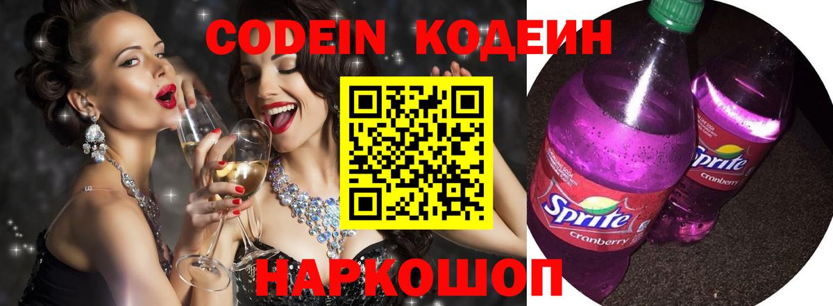 Codein напиток Lean (лин) Саяногорск
